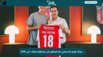 براغا يضم الإسباني باو فيكتور من برشلونة بعقد حتى 2030